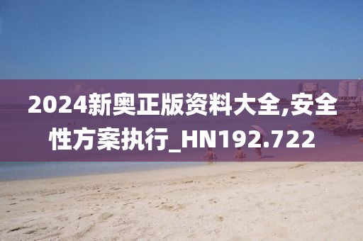 2024新奥正版资料大全,安全性方案执行_HN192.722