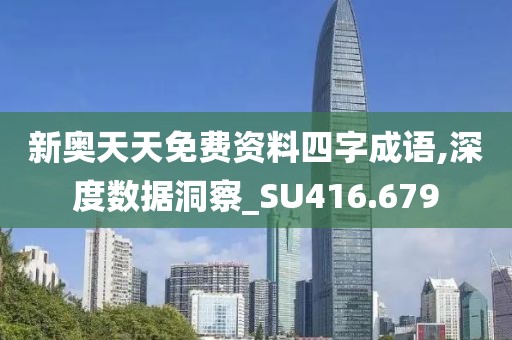 新奥天天免费资料四字成语,深度数据洞察_SU416.679