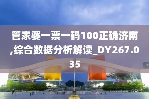 管家婆一票一码100正确济南,综合数据分析解读_DY267.035