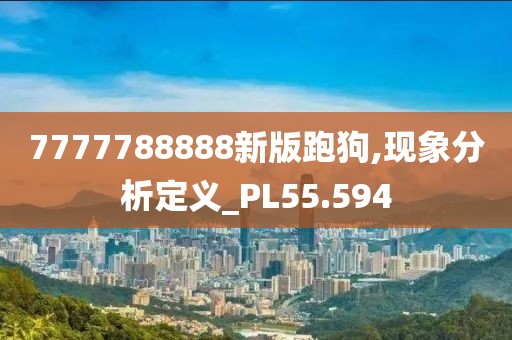 7777788888新版跑狗,现象分析定义_PL55.594
