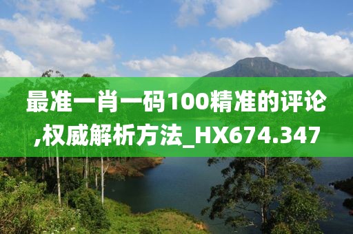 最准一肖一码100精准的评论,权威解析方法_HX674.347