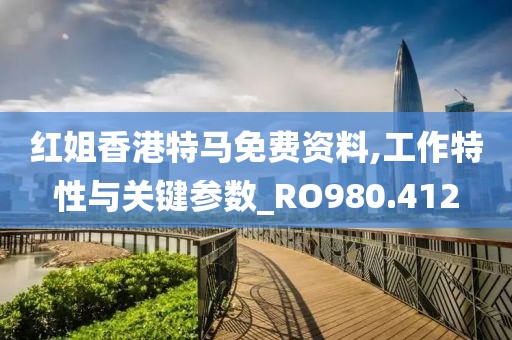 红姐香港特马免费资料,工作特性与关键参数_RO980.412