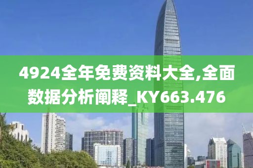 4924全年免费资料大全,全面数据分析阐释_KY663.476
