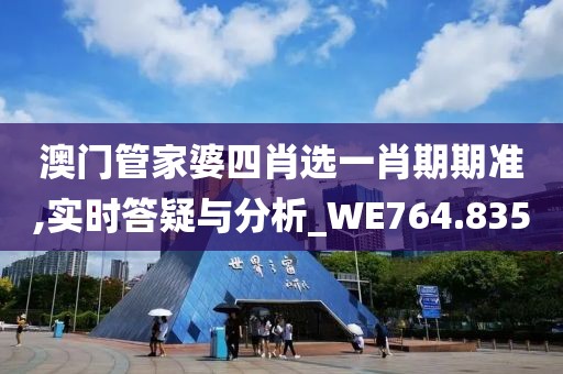 澳门管家婆四肖选一肖期期准,实时答疑与分析_WE764.835