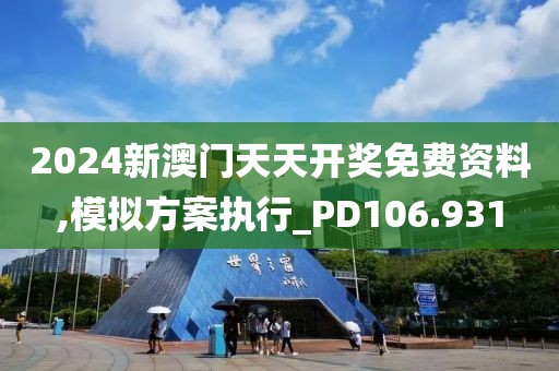 2024新澳门天天开奖免费资料,模拟方案执行_PD106.931