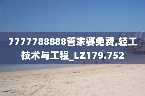 7777788888管家婆免费,轻工技术与工程_LZ179.752