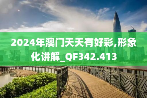 2024年澳门天天有好彩,形象化讲解_QF342.413
