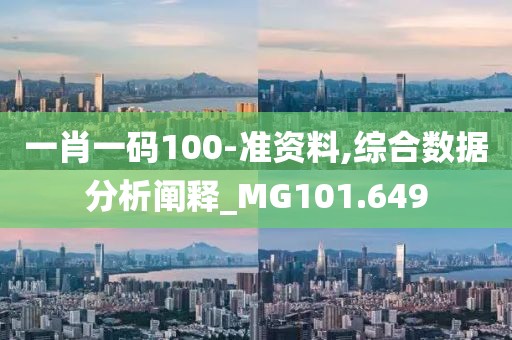 一肖一码100-准资料,综合数据分析阐释_MG101.649