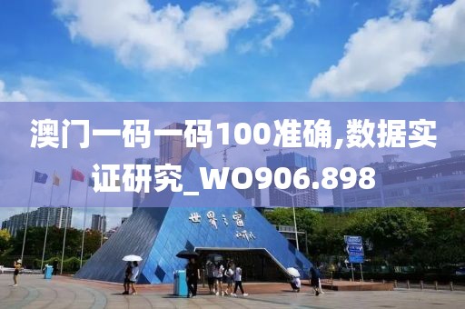 澳门一码一码100准确,数据实证研究_WO906.898