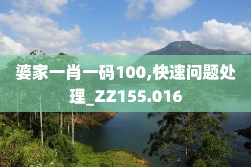 婆家一肖一码100,快速问题处理_ZZ155.016