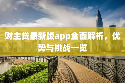 财主贷最新版app全面解析，优势与挑战一览