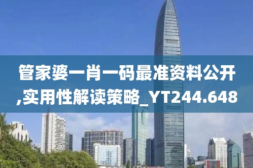 管家婆一肖一码最准资料公开,实用性解读策略_YT244.648