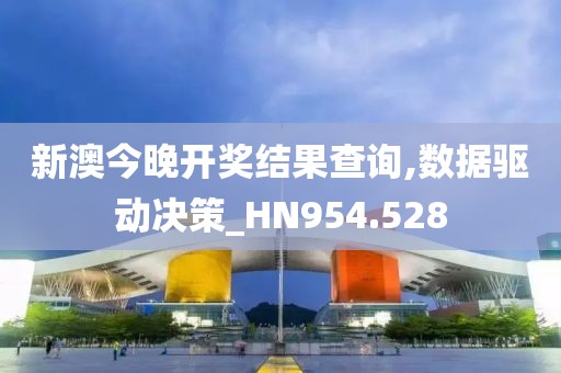 新澳今晚开奖结果查询,数据驱动决策_HN954.528