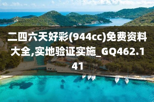 二四六天好彩(944cc)免费资料大全,实地验证实施_GQ462.141