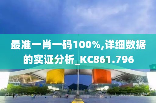 最准一肖一码100%,详细数据的实证分析_KC861.796