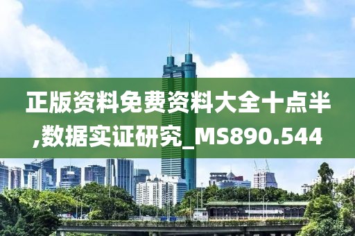 正版资料免费资料大全十点半,数据实证研究_MS890.544