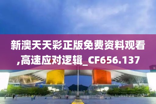 新澳天天彩正版免费资料观看,高速应对逻辑_CF656.137
