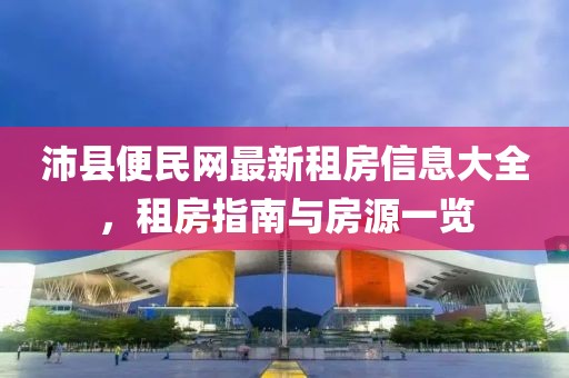 沛县便民网最新租房信息大全，租房指南与房源一览