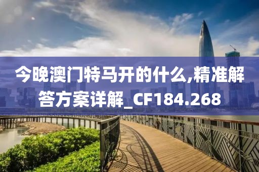 今晚澳门特马开的什么,精准解答方案详解_CF184.268