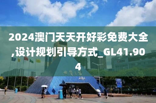 2024澳门天天开好彩免费大全,设计规划引导方式_GL41.904