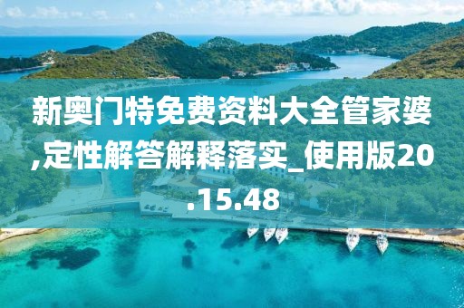 新奥门特免费资料大全管家婆,定性解答解释落实_使用版20.15.48