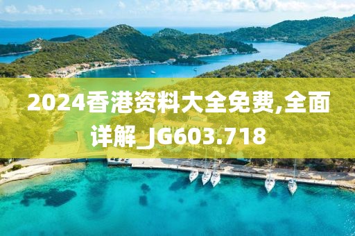 2024香港资料大全免费,全面详解_JG603.718