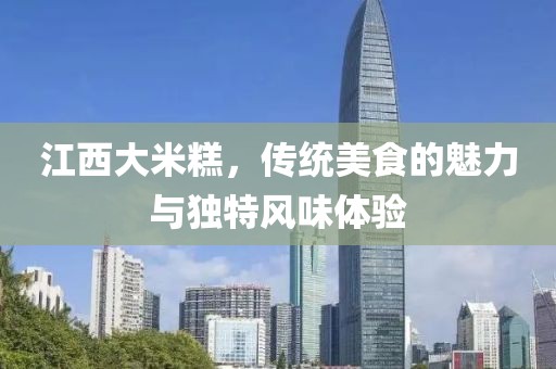 江西大米糕，传统美食的魅力与独特风味体验