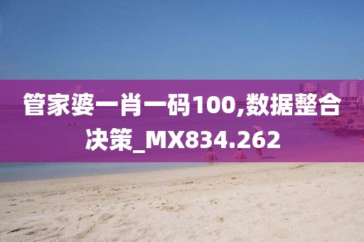 管家婆一肖一码100,数据整合决策_MX834.262