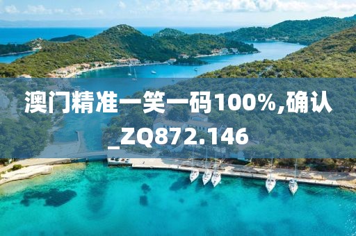 澳门精准一笑一码100%,确认_ZQ872.146