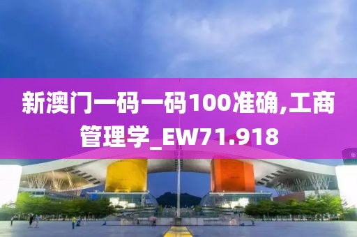 新澳门一码一码100准确,工商管理学_EW71.918