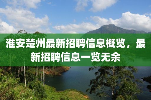 淮安楚州最新招聘信息概览，最新招聘信息一览无余