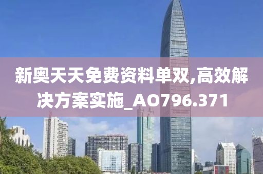 新奥天天免费资料单双,高效解决方案实施_AO796.371