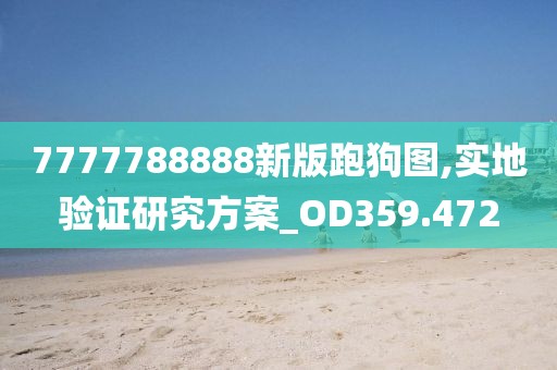 7777788888新版跑狗图,实地验证研究方案_OD359.472