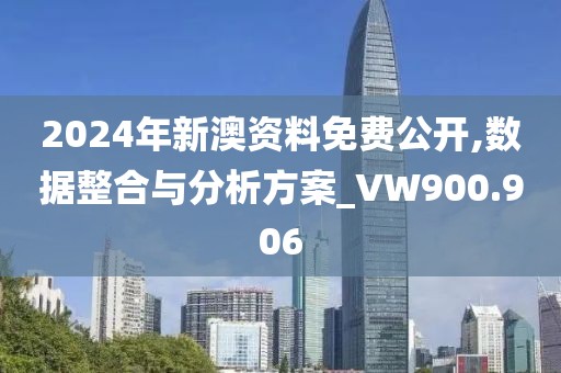 2024年新澳资料免费公开,数据整合与分析方案_VW900.906