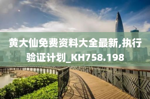 黄大仙免费资料大全最新,执行验证计划_KH758.198