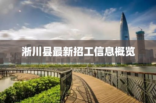 淅川县最新招工信息概览