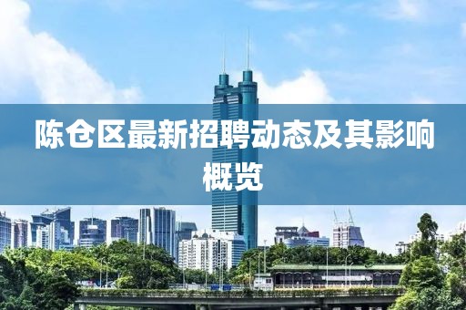 陈仓区最新招聘动态及其影响概览