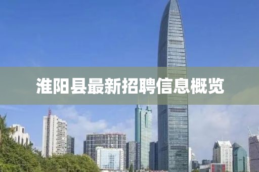 淮阳县最新招聘信息概览