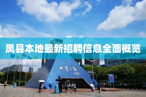 凤县本地最新招聘信息全面概览