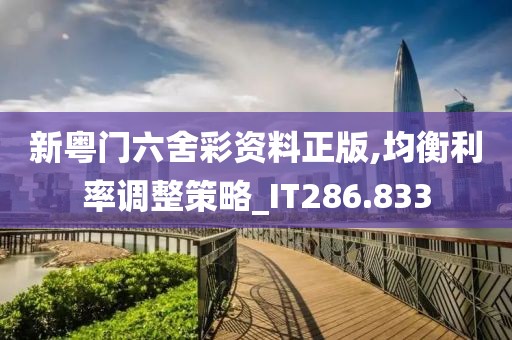 新粤门六舍彩资料正版,均衡利率调整策略_IT286.833