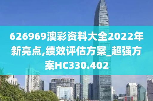 626969澳彩资料大全2022年新亮点,绩效评估方案_超强方案HC330.402