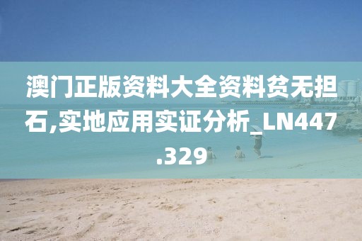 澳门正版资料大全资料贫无担石,实地应用实证分析_LN447.329