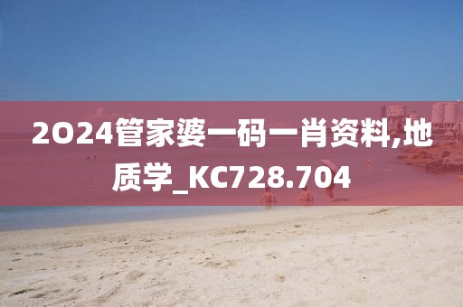 2O24管家婆一码一肖资料,地质学_KC728.704