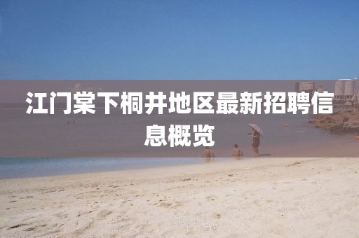 江门棠下桐井地区最新招聘信息概览