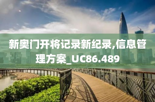 新奥门开将记录新纪录,信息管理方案_UC86.489