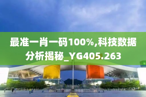 最准一肖一码100%,科技数据分析揭秘_YG405.263