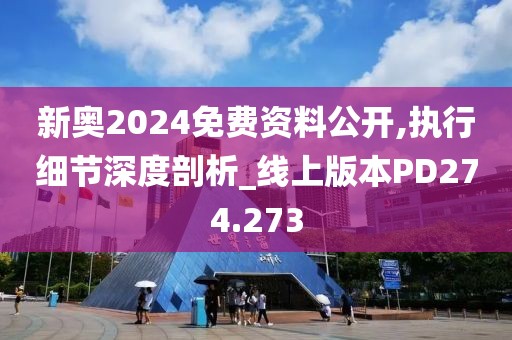 新奥2024免费资料公开,执行细节深度剖析_线上版本PD274.273