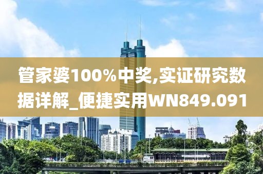 管家婆100%中奖,实证研究数据详解_便捷实用WN849.091