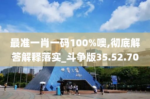 最准一肖一码100%噢,彻底解答解释落实_斗争版35.52.70