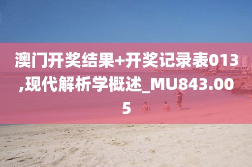 澳门开奖结果+开奖记录表013,现代解析学概述_MU843.005